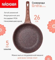 Сковорода с антипригарным покрытием 26 см Nadoba Greta, индукция