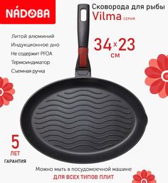 Сковорода-гриль для рыбы с антипригарным покрытием и съёмной ручкой 34x23 см Nadoba Vilma