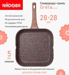Сковорода-гриль с антипригарным покрытием 28х28 см Nadoba Greta, индукция