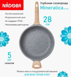 Сковорода глубокая с антипригарным покрытием 28 см Nadoba Mineralica, индукция