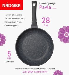 Сковорода с антипригарным покрытием и съемной ручкой 28 см Nadoba Pavla, индукция