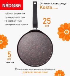 Сковорода блинная с антипригарным покрытием 25 см Nadoba Kosta индукция
