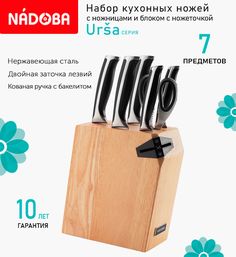 Кухонные ножи Nadoba Ursa ножницы и блок для ножей с ножеточкой 7предметов