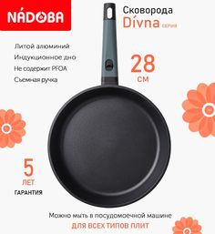 Сковорода с антипригарным покрытием 28 см Nadoba Divna, индукция