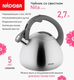 Чайник со свистком 2.7 л Nadoba Nita индукция