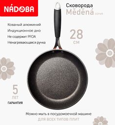 Сковорода с антипригарным покрытием 28 см Nadoba Medena, индукция