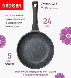 Сковорода Nadoba Pavla с антипригарным покрытием и съемной ручкой 24см индукция