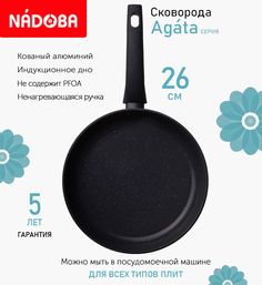 Сковорода с антипригарным покрытием 26 см Nadoba Agata, индукция