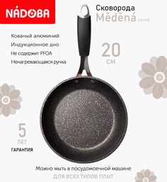 Сковорода с антипригарным покрытием 20 см Nadoba Medena, индукция