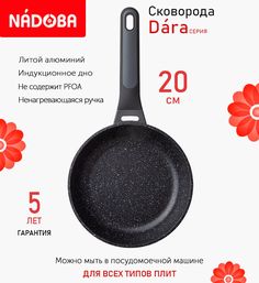 Сковорода Nadoba Dara с антипригарным покрытием 20 см индукция