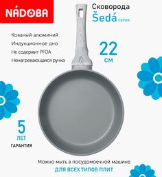 Сковорода Nadoba 22 см Seda с антипригарным покрытием индукция