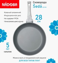 Сковорода с антипригарным покрытием 28 см Nadoba Seda индукция