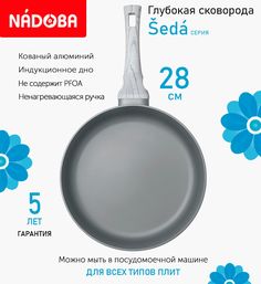Сковорода глубокая с антипригарным покрытием 28 см Nadoba Seda индукция