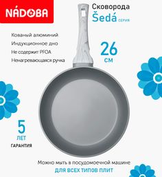 Сковорода с антипригарным покрытием 26 см Nadoba Seda, индукция
