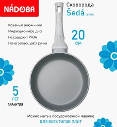 Сковорода с антипригарным покрытием 20 см Nadoba Seda, индукция
