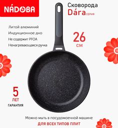 Сковорода Nadoba Dara с антипригарным покрытием 26см индукция