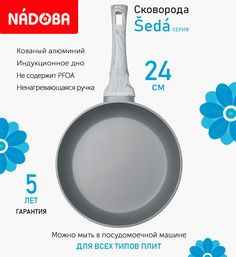 Сковорода с антипригарным покрытием 24 см Nadoba Seda, индукция