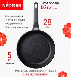 Сковорода Nadoba Dara с антипригарным покрытием 28 см индукция