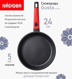Сковорода Nadoba Gusta с антипригарным покрытием и съёмной ручкой 24см индукция