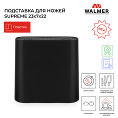 Подставка для ножей Walmer Supreme, 23x7x22 см, цвет черный, W30027116