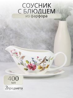Соусник с блюдцем Balsford Латона "Летнее Утро" 104-03101, 400мл