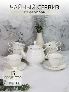 Чайный сервиз на 6 персон Balsford 101-30007-F, 220 мл