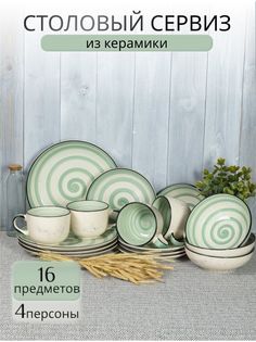 Столовый сервиз на 4 персоны Elrington 139-27084fistachio-16-F, 16 предметов