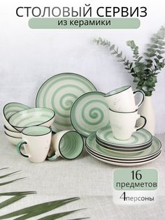 Столовый сервиз на 4 персоны Elrington 139-27079fistachio-16, 16 пред.