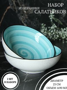 Набор салатников Elrington 139-27068-2, 1690 мл