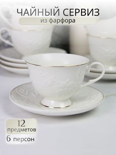 Чайный сервиз на 6 персон Balsford "Галатея" 101-30001-F, 220мл