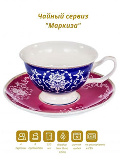 Чайный сервиз на 4 персоны Balsford "Маркиза" 122-17003-4, 250 мл