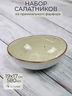 Набор салатников Samold 206-55027-4, 4 шт., 580 мл.