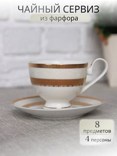 Чайный сервиз на 4 персоны Balsford 125-14007-4