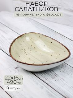 Набор салатников Samold 206-55029-4, 4 шт., 490 мл.