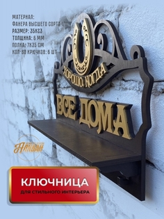 Ключница настенная в прихожую с полкой Аливан