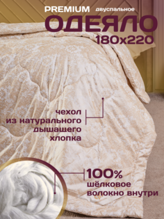 Одеяло Шелкопряд двухспальное 180х220 см/ наполнитель 100% шелк / зимнее, всесезонное Deluxe Comfort