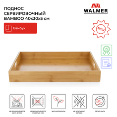 Поднос деревянный прямоугольный Walmer Bamboo 40х30х5 см, W37000990