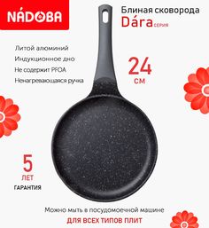 Сковорода блинная с антипригарным покрытием 24 см Nadoba Dara индукция