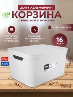 Корзина для хранения вещей, мелочей, косметики, с крышкой Rotho Jive Deco 16 л