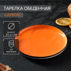 Тарелка фарфоровая обеденная Magistro «Церера», d=20 см, цвет оранжевый
