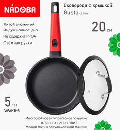 Сковорода с крышкой NADOBA 20 см серия Gusta