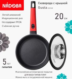 Сковорода с крышкой NADOBA 20 см серия Gusta