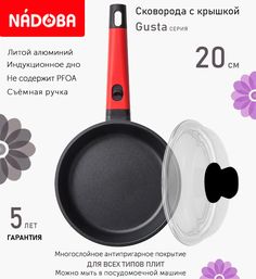 Сковорода с крышкой NADOBA 20 см серия Gusta