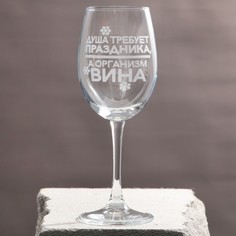 Бокал для вина «Душа требует праздника», 360 мл Дорого внимание