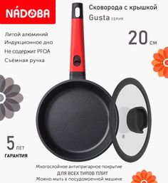 Сковорода с крышкой NADOBA 20 см серия Gusta