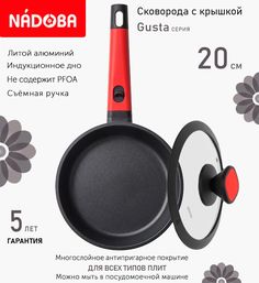 Сковорода с крышкой NADOBA 20 см серия Gusta