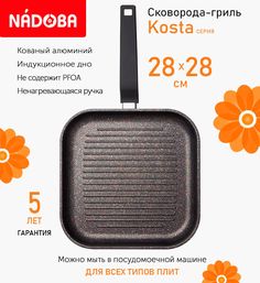 Сковорода-гриль с антипригарным покрытием 26х26 см Nadoba Kosta, индукция