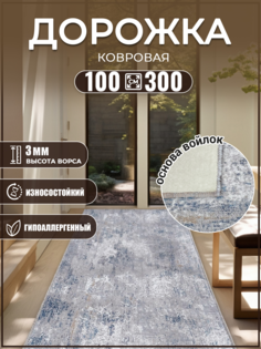 Дорожка в коридор 100х300см коврик комнатный Дом Дизайн Уют