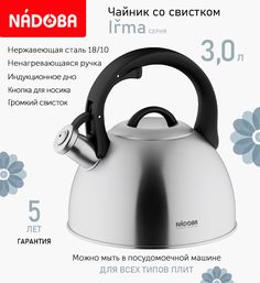Чайник со свистком 3 л Nadoba Irma индукция
