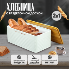 Металлическая хлебница Solmax с деревянной разделочной доской крышкой 33х18х13,5 см белый